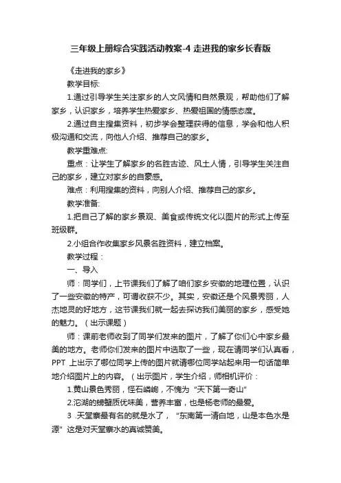 三年级上册综合实践活动教案-4走进我的家乡长春版