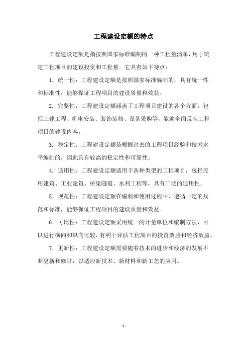 工程建设定额的特点