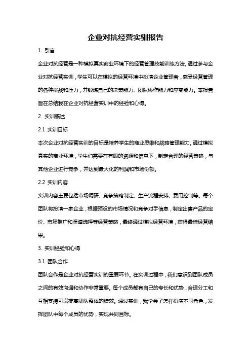 企业对抗经营实驯报告