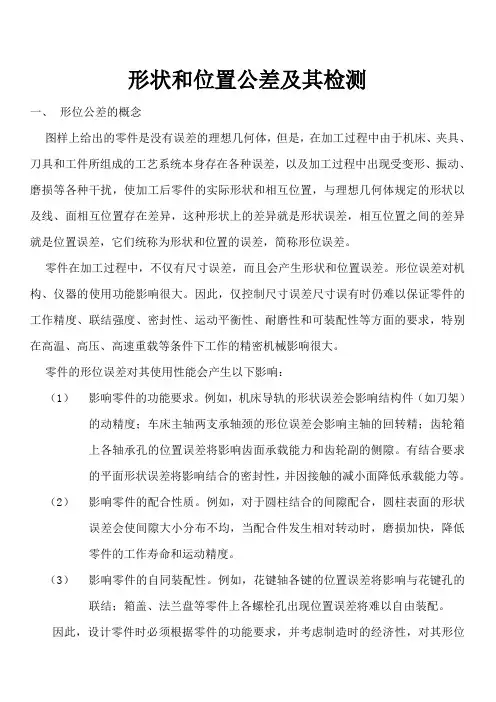 形状和位置公差及其检测