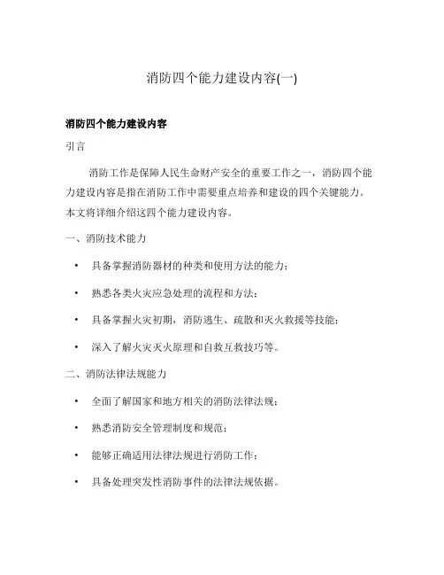 消防四个能力建设内容(一)