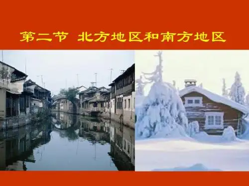 5.2.1北方地区和南方地区