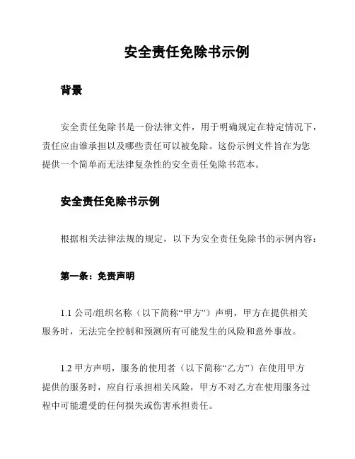 安全责任免除书示例