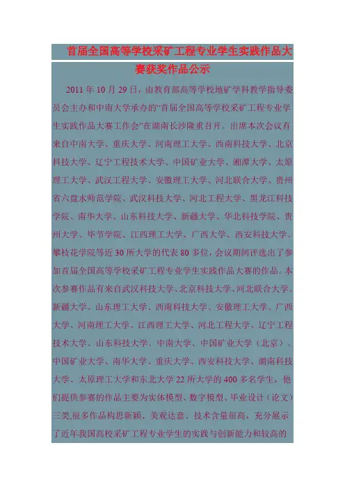 首届全国高等学校采矿工程专业学生实践作品大赛获奖作品公示