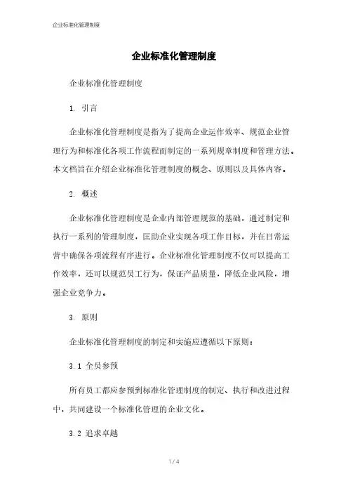 企业标准化管理制度