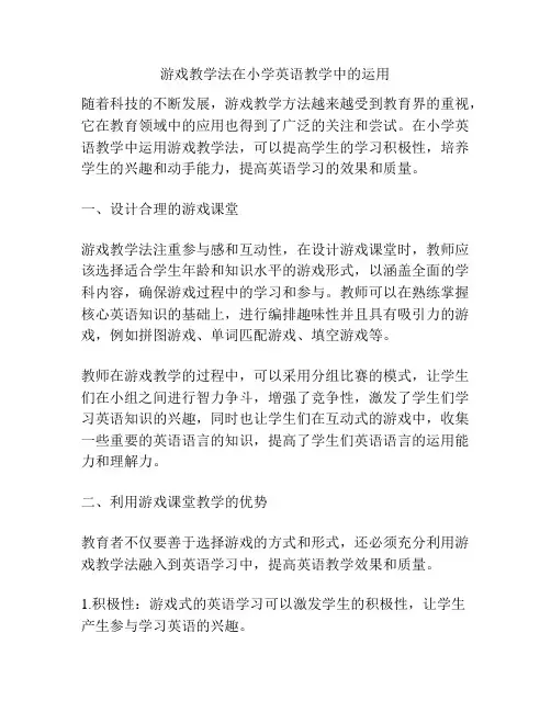 游戏教学法在小学英语教学中的运用