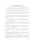 基于HLA的通用仿真环境设计方法