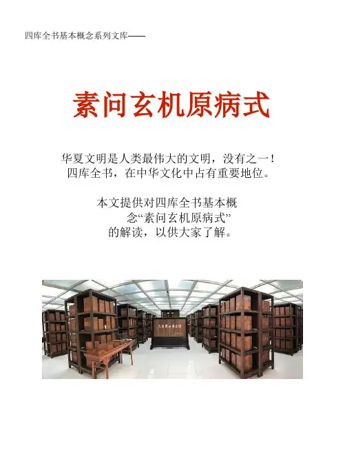 四库全书基本概念系列文库：素问玄机原病式