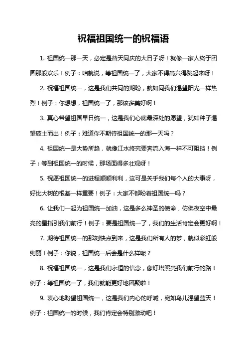 祝福祖国统一的祝福语
