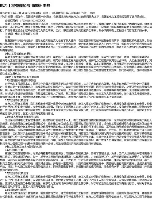 电力工程管理的应用解析李静