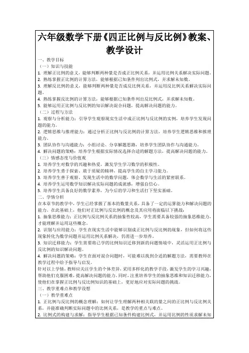 六年级数学下册《四正比例与反比例》教案、教学设计