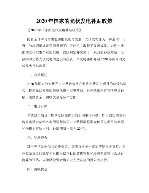 2020年国家的光伏发电补贴政策