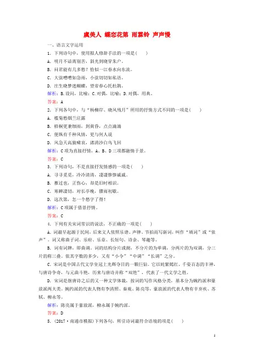 2018_2019学年高中语文专题三笔落惊风雨虞美人蝶恋花雨霖铃声声慢课时跟踪检测(含解析)苏教版必修4