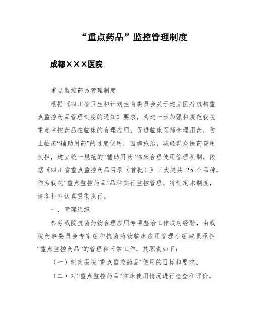 “重点药品”监控管理制度
