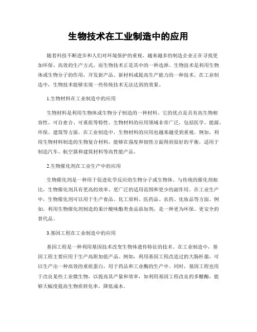 生物技术在工业制造中的应用
