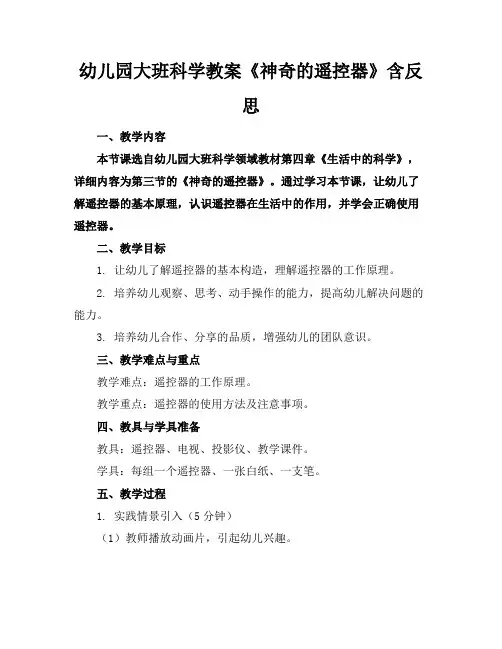 幼儿园大班科学教案《神奇的遥控器》含反思