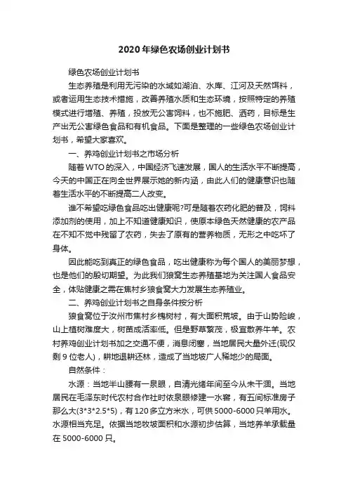2020年绿色农场创业计划书