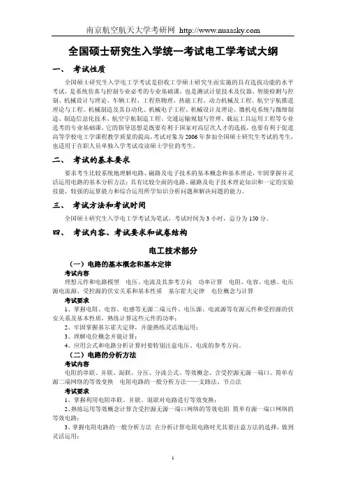 南京航空航天大学机械考研专业课电工学考试大纲