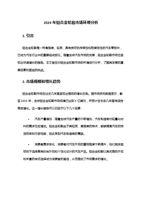 2024年铝合金轮毂市场环境分析