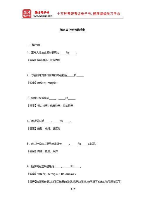 万学红《诊断学》章节题库(神经系统检查)【圣才出品】