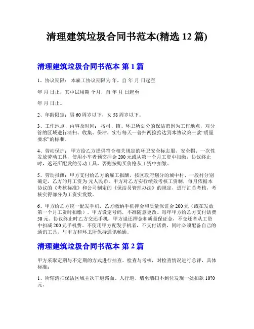 清理建筑垃圾合同书范本(精选12篇)