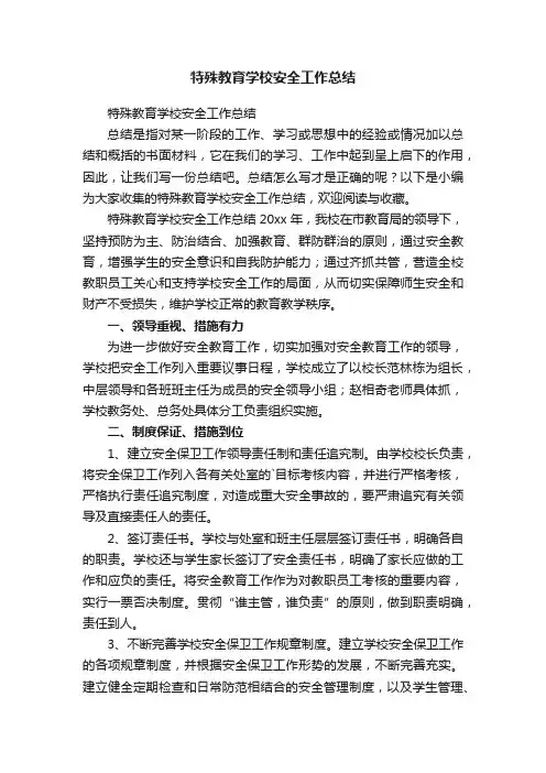 特殊教育学校安全工作总结