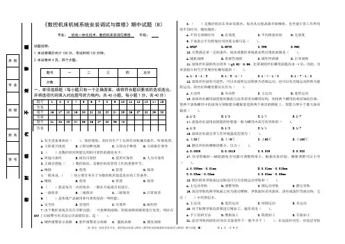 数控机床机械系统安装调试与维修》期终B.doc