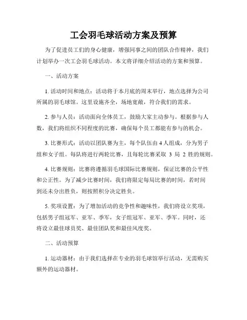 工会羽毛球活动方案及预算
