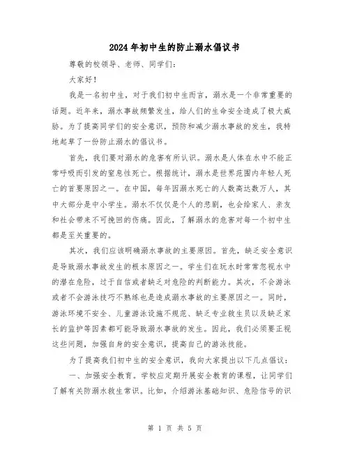 2024年初中生的防止溺水倡议书(3篇)