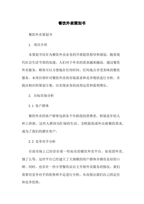 餐饮外卖策划书