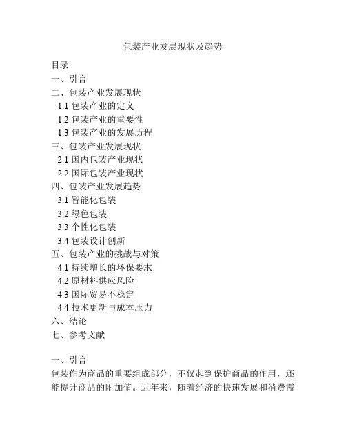 包装产业发展现状及趋势