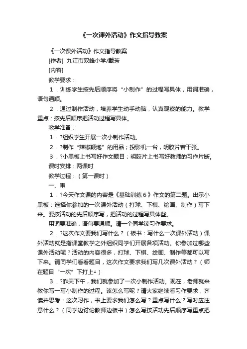 《一次课外活动》作文指导教案