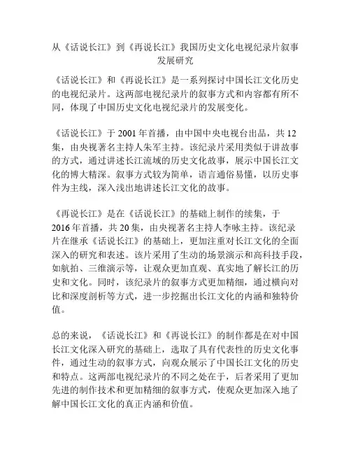 从《话说长江》到《再说长江》我国历史文化电视纪录片叙事发展研究 