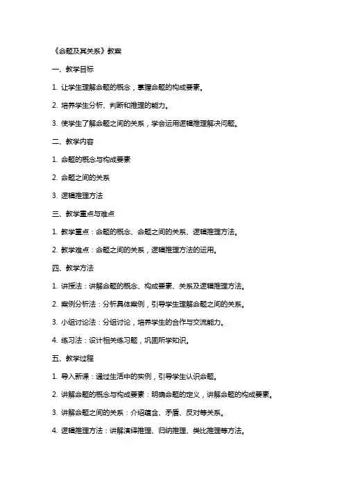 《命题及其关系》教案