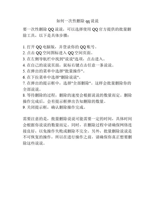 如何一次性删除qq说说