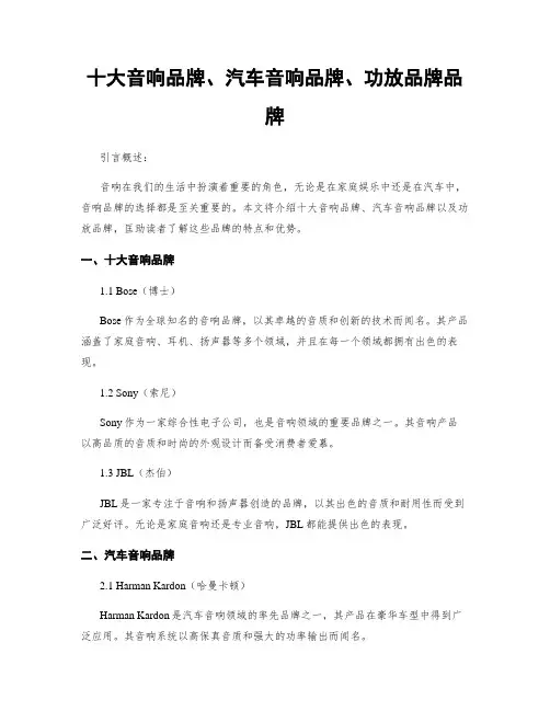 十大音响品牌、汽车音响品牌、功放品牌品牌
