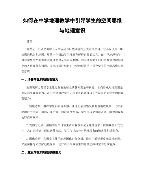 如何在中学地理教学中引导学生的空间思维与地理意识