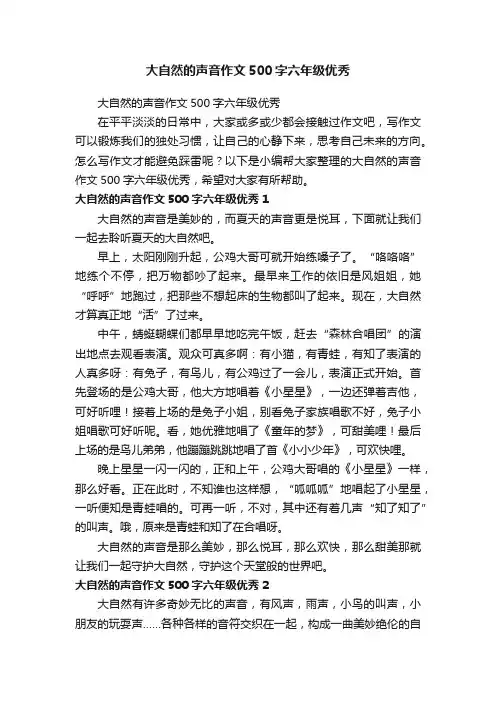大自然的声音作文500字六年级优秀