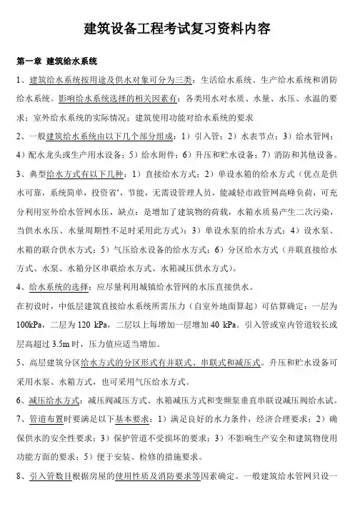 建筑设备工程考试复习资料内容