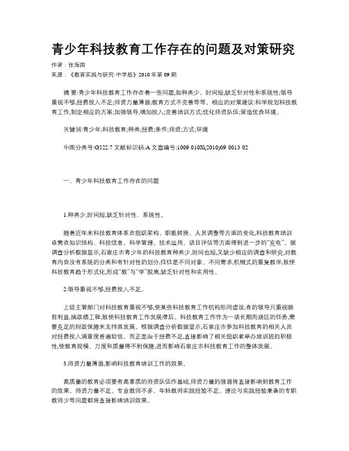 青少年科技教育工作存在的问题及对策研究