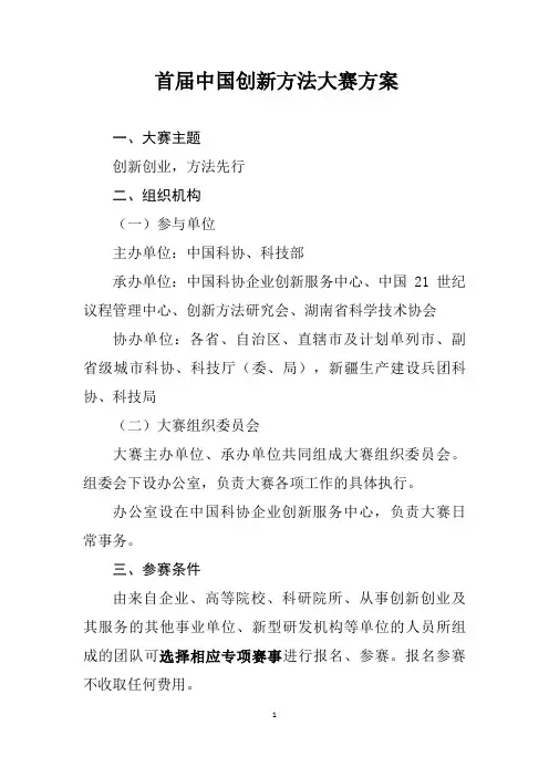 首届中国创新方法大赛方案