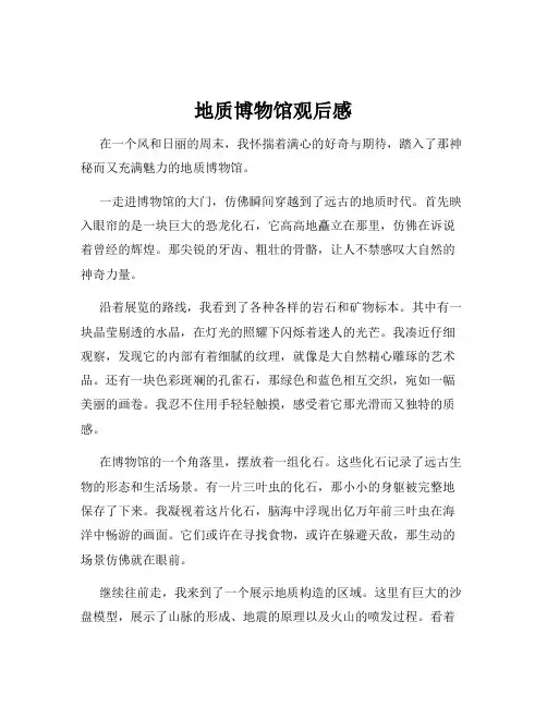 地质博物馆观后感