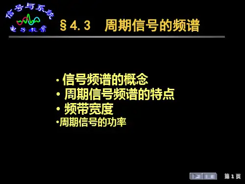 §4.3  周期信号的频谱