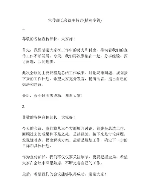 宣传部长会议主持词(精选多篇)