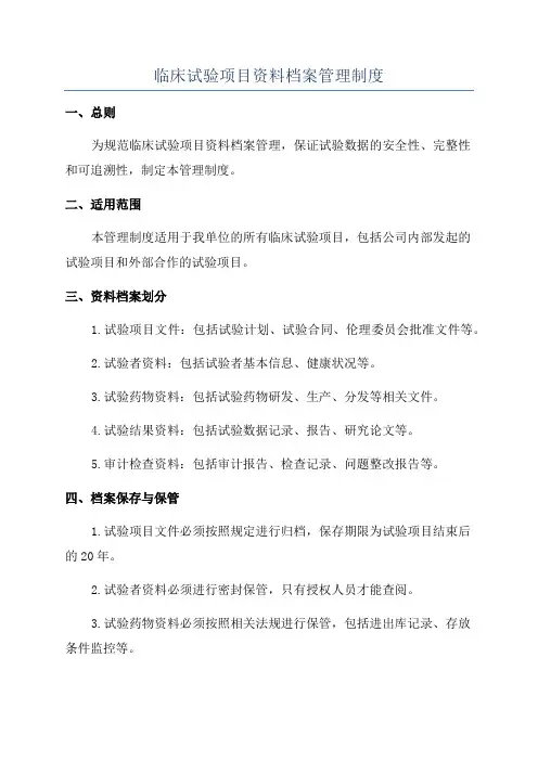 临床试验项目资料档案管理制度