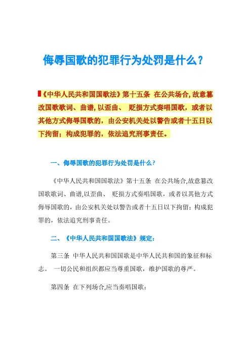 侮辱国歌的犯罪行为处罚是什么？