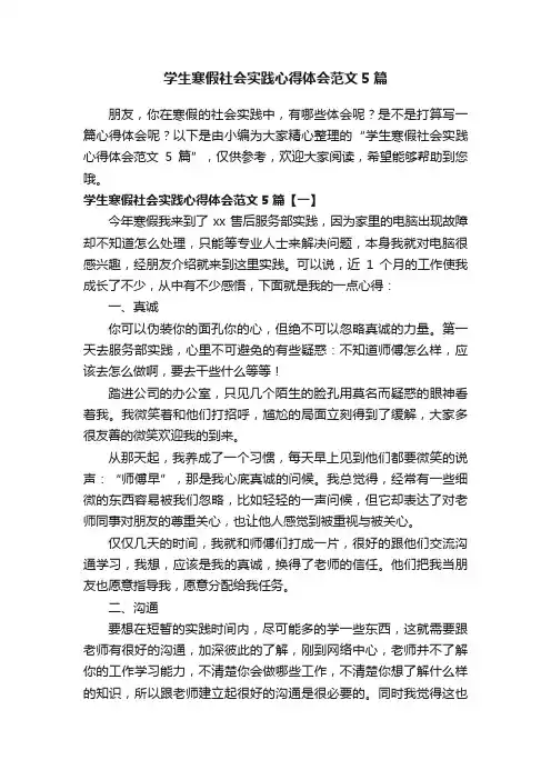 学生寒假社会实践心得体会范文5篇