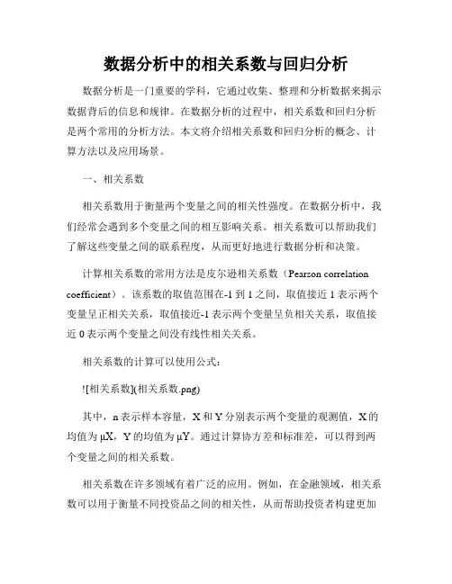 数据分析中的相关系数与回归分析