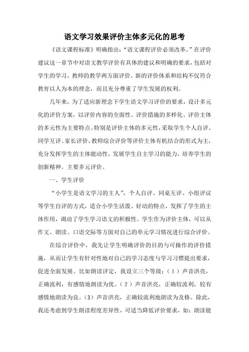 语文学习效果评价主体多元化的思考