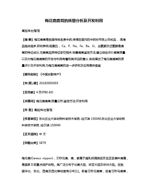 梅花鹿鹿茸的质量分析及开发利用